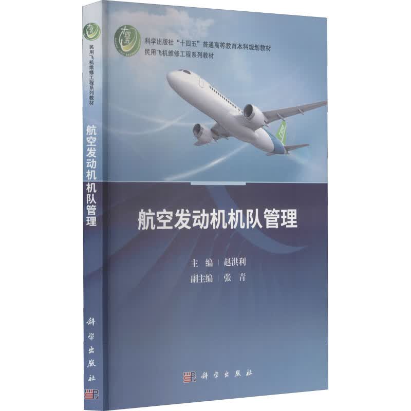 航空发动机机队管理 赵洪利 编 书籍