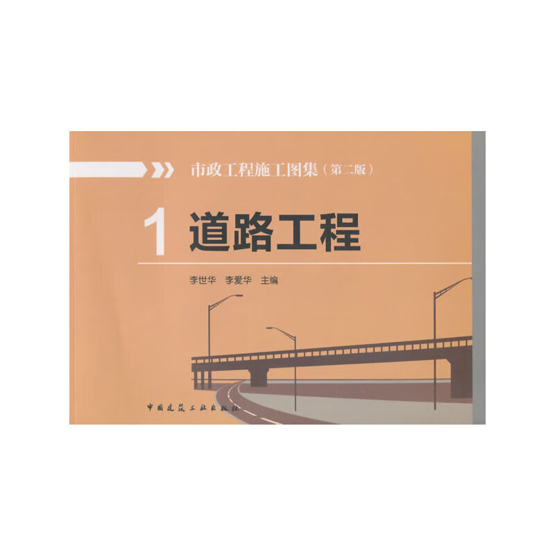 1道路工程 市政工程施工图集(第二版)