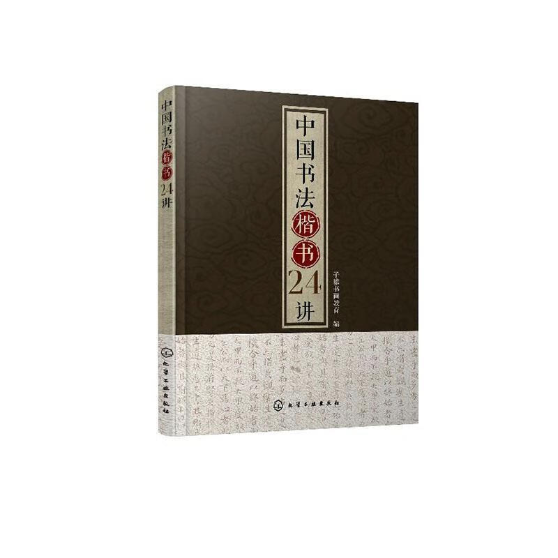 中国书法楷书24讲子瞻书画教育化学工业出版社9787122354518 艺术书籍