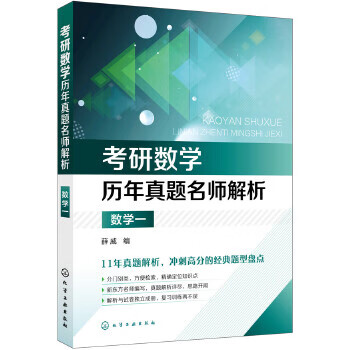 考研数学历年真题名师解析 数学一【正版图书】