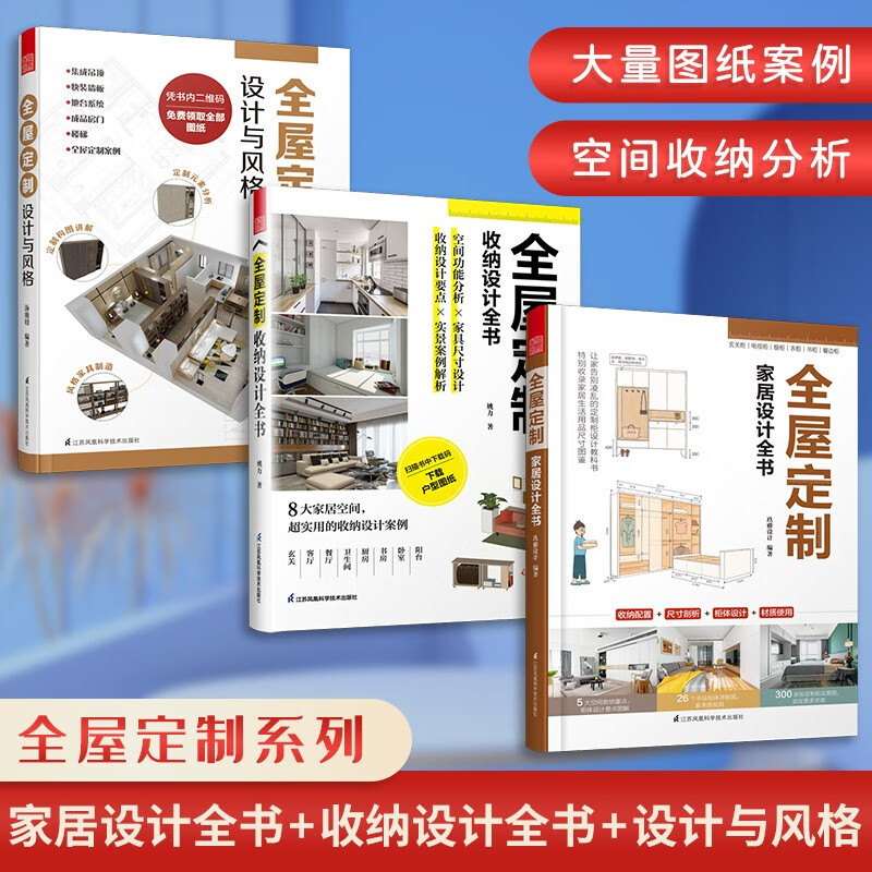 全屋定制家居设计全书+收纳设计全书+设计与风格（套装3册）设计实用指南攻克住宅收纳难题室内设计装修