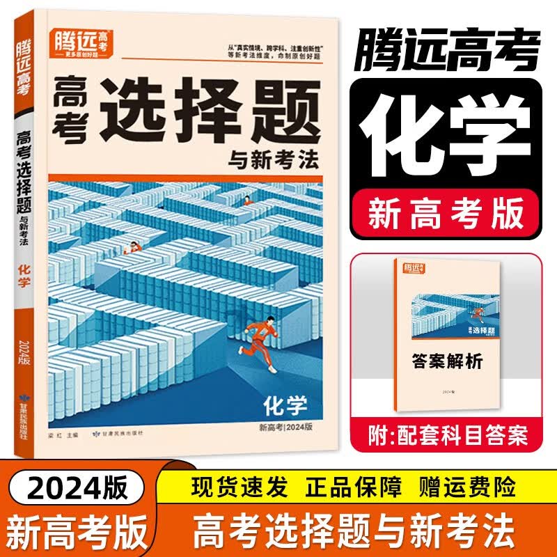 【科目自选】2024解题达人腾远高考选择题填空题高考题型专项突破组合训练全国卷一二三卷新高考高中高三总复习资料书腾远教育 24新版【化学】选择题 -新高考/全国卷新教材