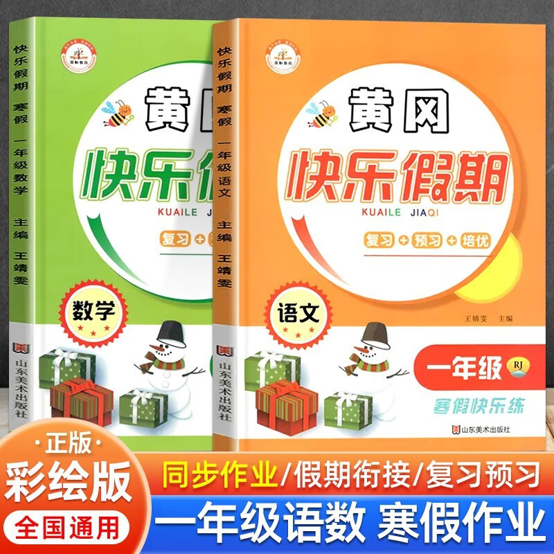 2套新版一年级寒假作业黄冈快乐假期语文数学人教版衔接作业总复习同步训练练习册题寒假作业 语文数学