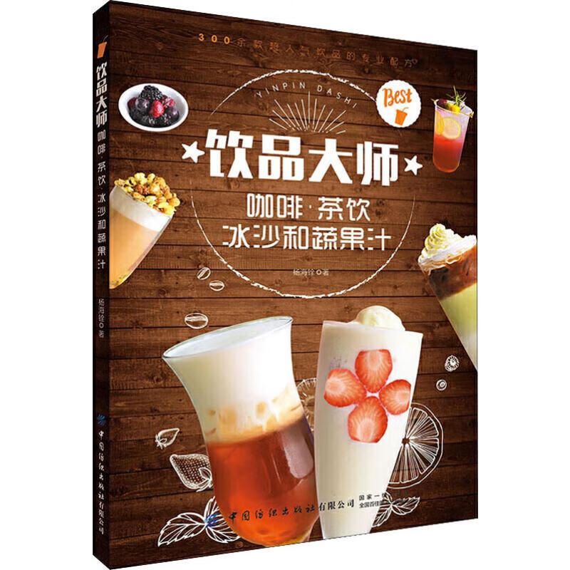 饮品大师 咖啡·茶饮冰沙和蔬果汁
