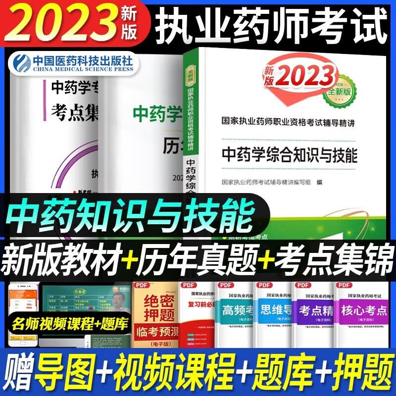 新版2023】国家执业药师教材2023考试用书中药学西药学教材考试用书药学2022真题试卷习题药事管理与法规中国医药科技鸭题库全套历年真题药学专业知识一二药学综合知识与技能药师管理与法规西药中药 官方