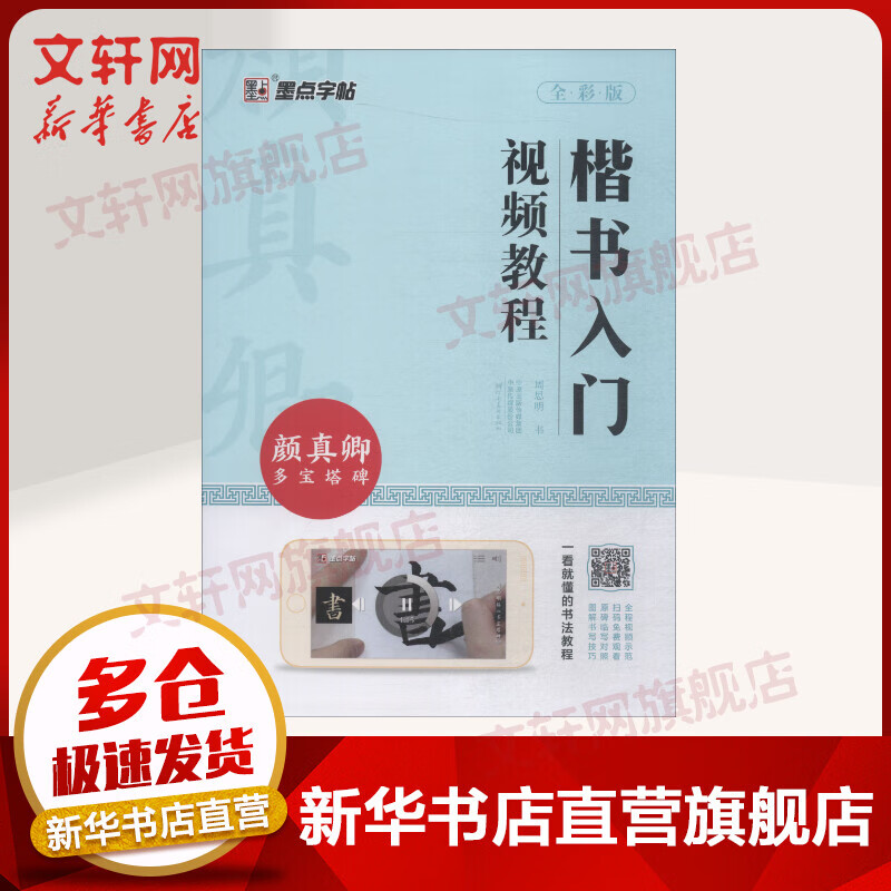 楷书入门视频教程 颜真卿多宝塔碑 全彩版