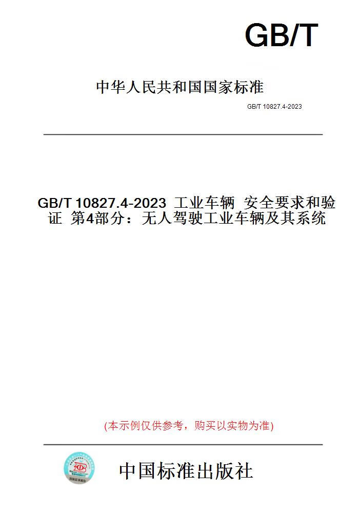 【纸版图书】GB/T10827.4-2023工业车辆安全要求和验...... 正版
