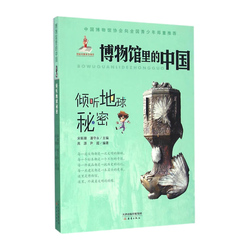 博物馆里的中国--倾听地球秘密