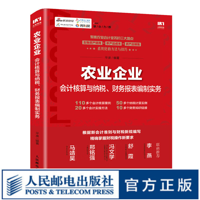 农业企业会计核算与纳税 财务报表编制实务 新会计准则 财税新规 企业会计 财务书 农业企业会计书籍