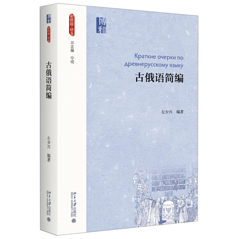 现货正版 古俄语简编 左少兴 著 新丝路 语言丛书 北京大学出版社
