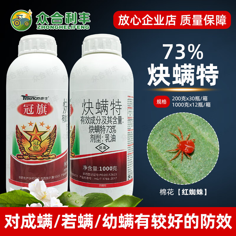 冠旗73炔螨特快满特棉花红蜘蛛杀螨剂农药杀虫药块螨特农资店农用 1000克怎么看?