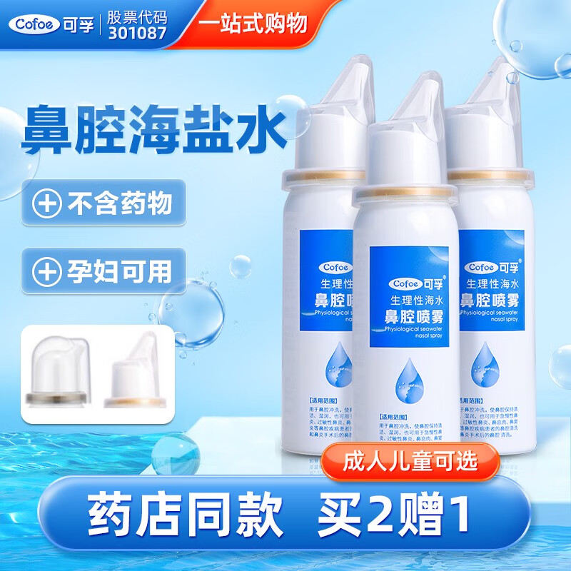 【可孚-上市品牌】生理性海盐水鼻腔喷雾洗鼻器婴儿家用鼻炎冲洗幼儿海水成人儿童鼻喷剂 【共3瓶】60ml-0.9%(窄长喷头,适合成人）