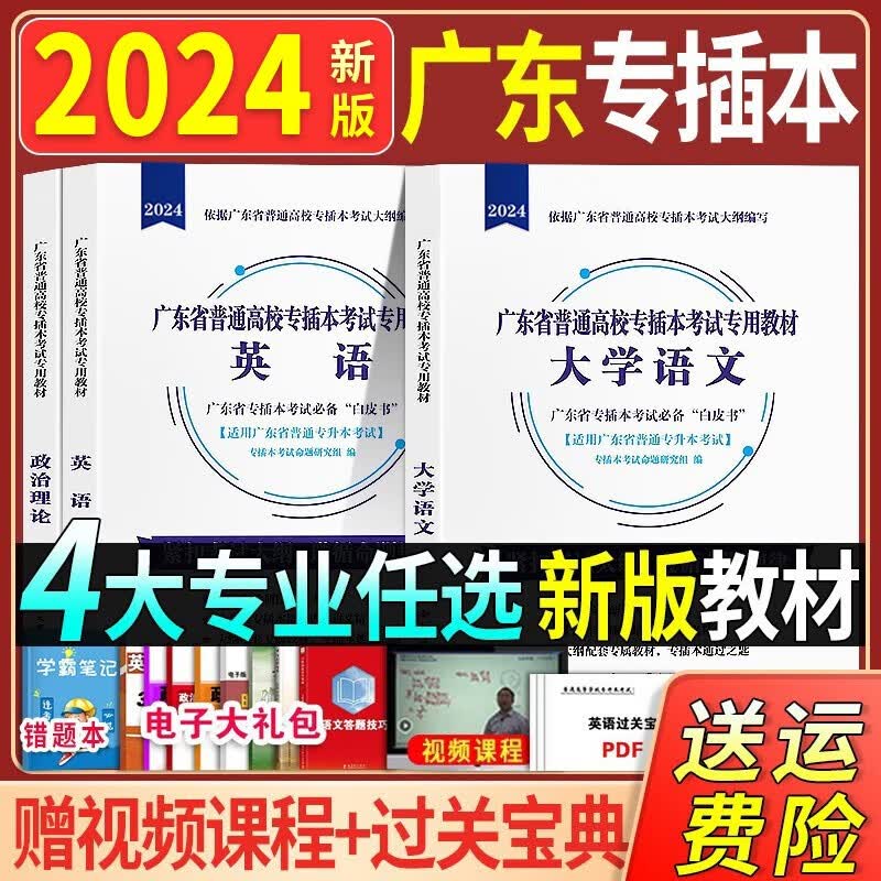 24新版上市】新版2024年广东省专插本专升本教材全套普通高等学校考试政治理论2022历年真题试卷英语词汇自考必刷 教材 高等数学
