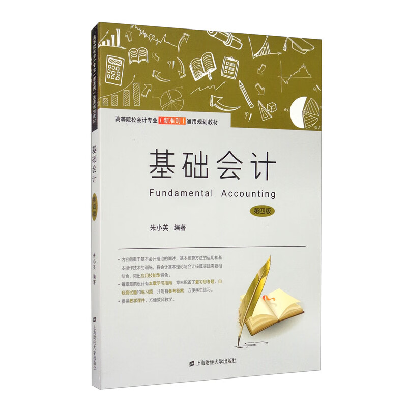 基础会计(第四版)