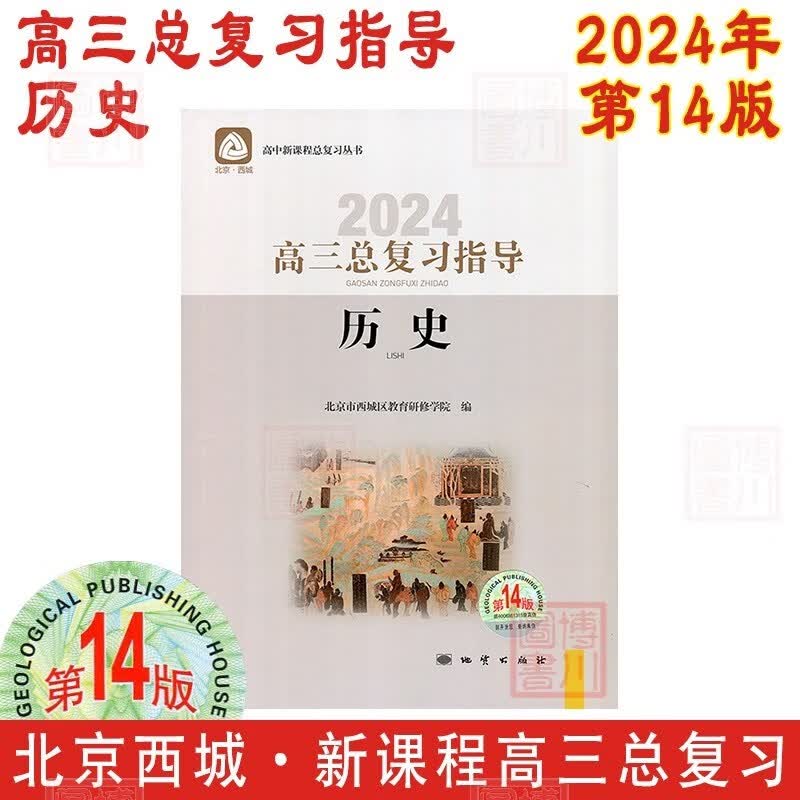 现货2024年高三总复习指导 历史 第14版 北京西城学习探究诊断北京高考总复习学探诊高中新课程新高考复习指导