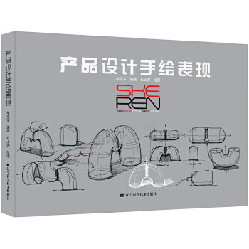 产品设计手绘表现 单军军著,石上源 绘 