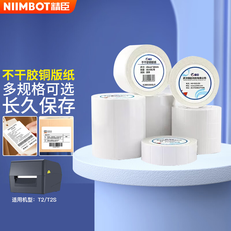 精臣銅版紙T2S 服裝吊牌水洗嘜珠寶價(jià)格條碼打印機(jī)標(biāo)簽紙 倉(cāng)庫(kù)貨架不干膠打印紙 30*20