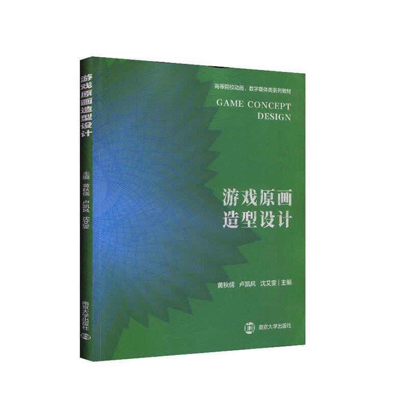 游戏原画造型设计 黄秋儒 艺术 9787305230486