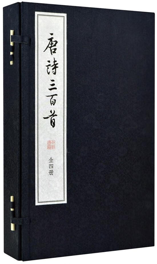 唐诗三百-全四册 国学/古籍 (清)蘅塘退士编选 中华书局 9787101110340