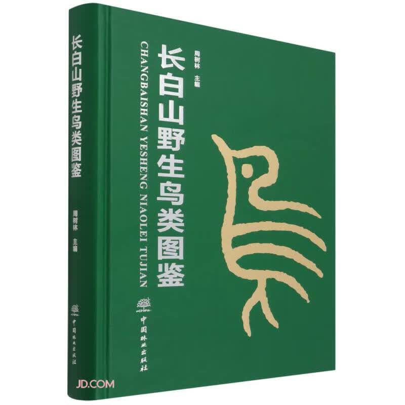 长白山野生鸟类图鉴(精)