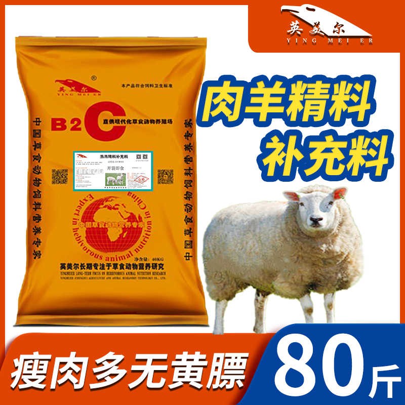 英美尔(yingmeier)英美尔育肥羊颗粒饲料肉羊饲料催肥促生长羔羊开口
