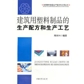 建筑用塑料制品的生产配方和生产工艺