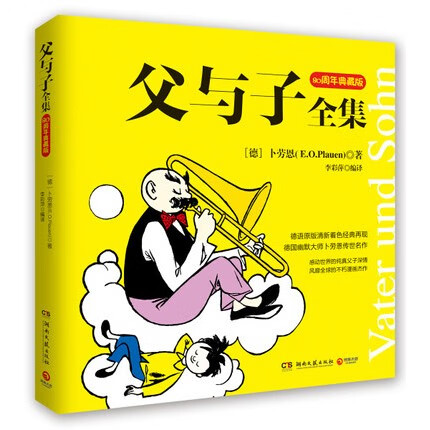 父与子全集——80周年典藏版，德语原版清新着色经典再现