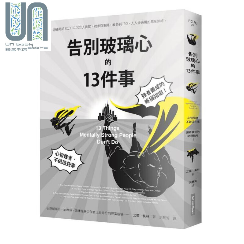 告别玻璃心的十三件事 心智强者不做这些事 强者养成的终极指南 港台原版 艾美 莫林 网路与书出版