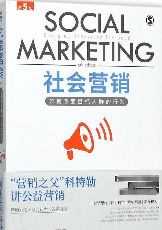 社会营销(如何改变目标人群的行为第5版)