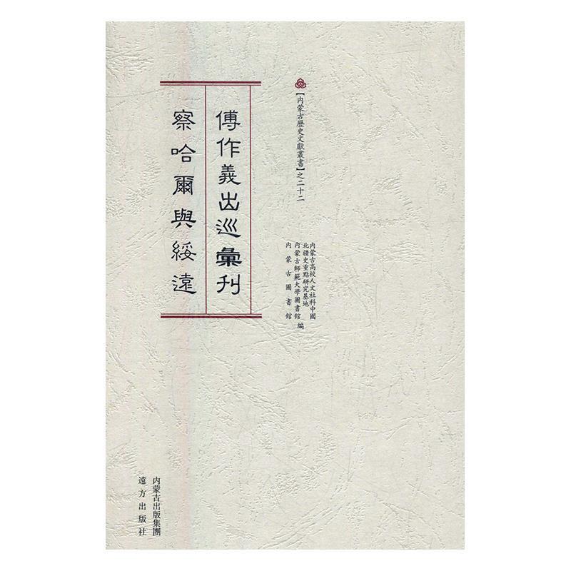 傅作义出巡汇刊察哈尔与绥远 内蒙古高校人文社科中国北疆史重点研究