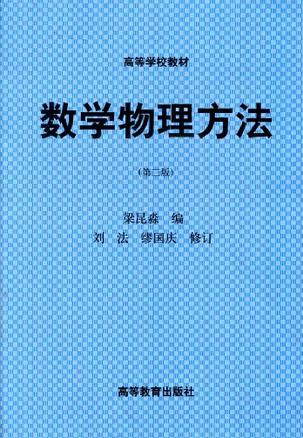 【正版书】数学物理方法 第二版