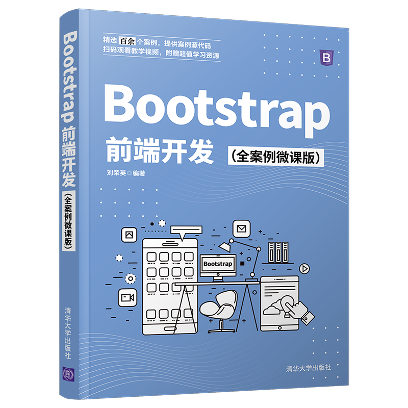 Bootstrap前端开发（全案例微课版）