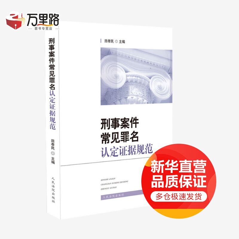 刑事案件常见罪名认定证据规范