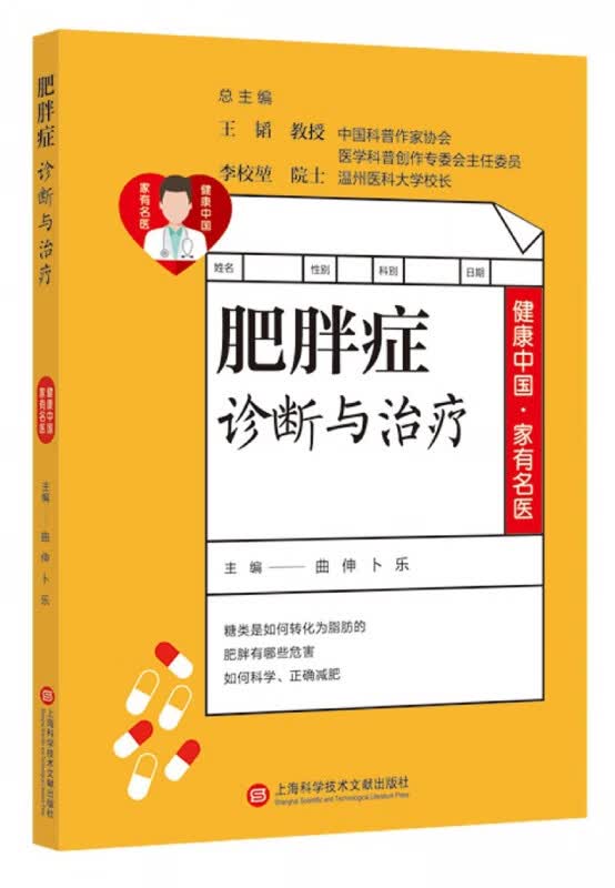 肥胖症诊断与治疗/健康中国家有名医