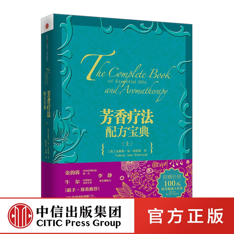 芳香疗法配方宝典（上） 芳疗 中信出版社图书