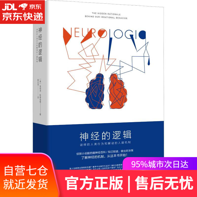 【新华书店】神经的逻辑 谜样的人类行为和解谜的人脑机制 (美)埃利泽·斯滕伯格(Eliezer Sternber