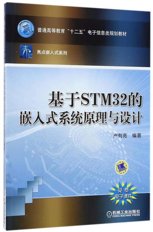 基于STM32的嵌入式系统原理与设计 卢有亮
