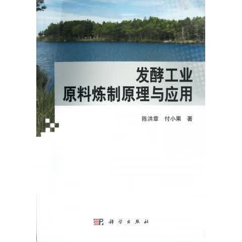 [按需印刷]发酵工业原料炼制原理与应用