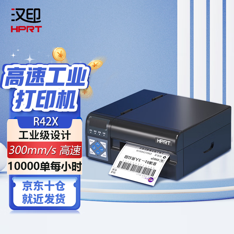 汉印（HPRT）R42P高速快递单打印机热敏不干胶标签打印机快递单电子面单快递打印机电商打单机办公 R42X高速打印机（300mm/s）支持一二三联单