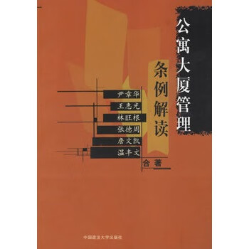 公寓大厦管理条例解读