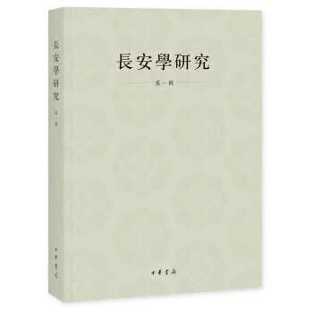 长安学研究·辑