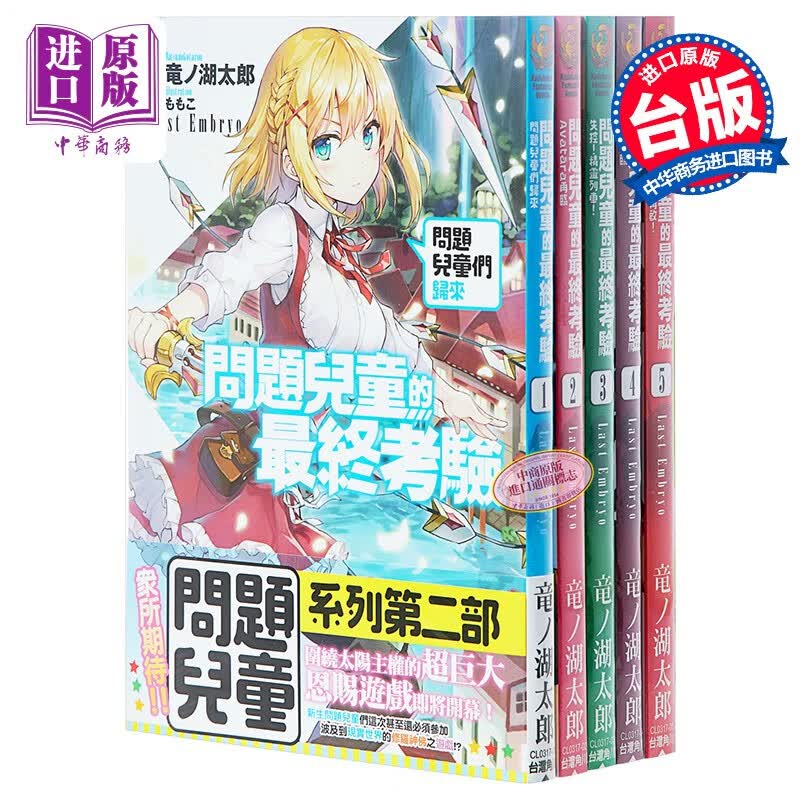 轻小说 问题儿童的最终考验 1-5 台版轻小说 竜ノ湖太郎 台湾角川