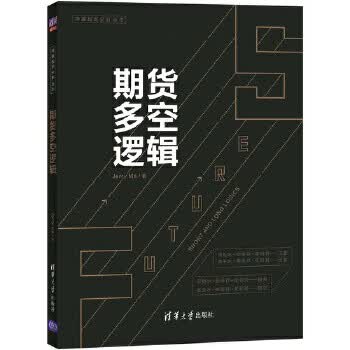 期货多空逻辑 9787302556114【正版 可开发票】