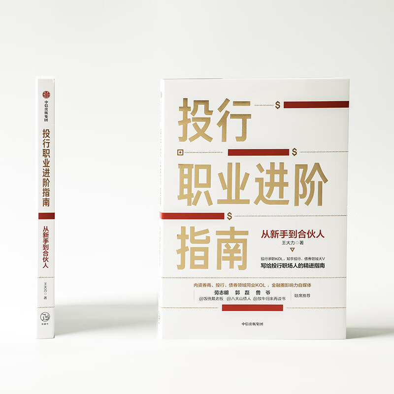 投行职业进阶指南(从新手到合伙人)