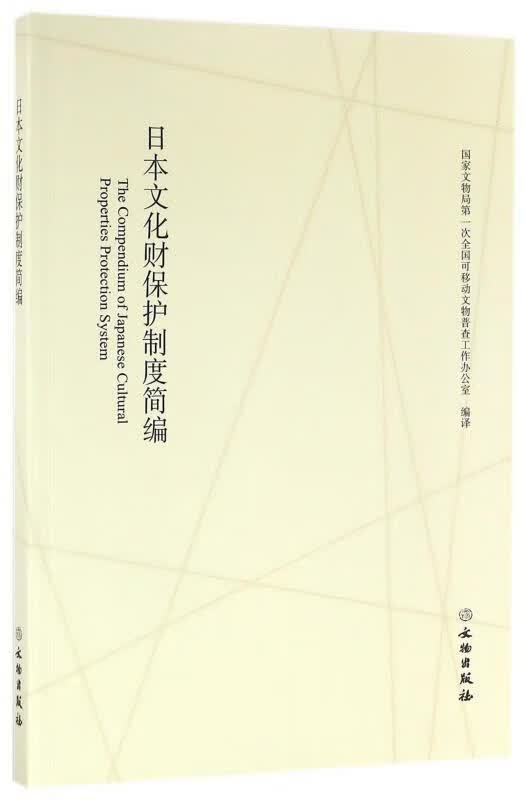 日本文化财保护制度简编