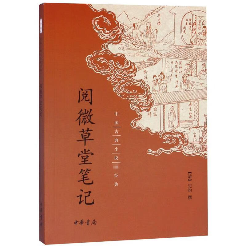 阅微草堂笔记