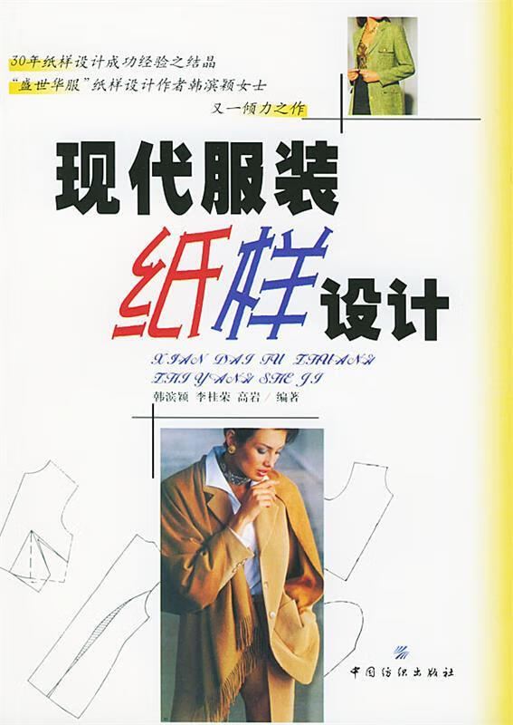 现代服装纸样设计