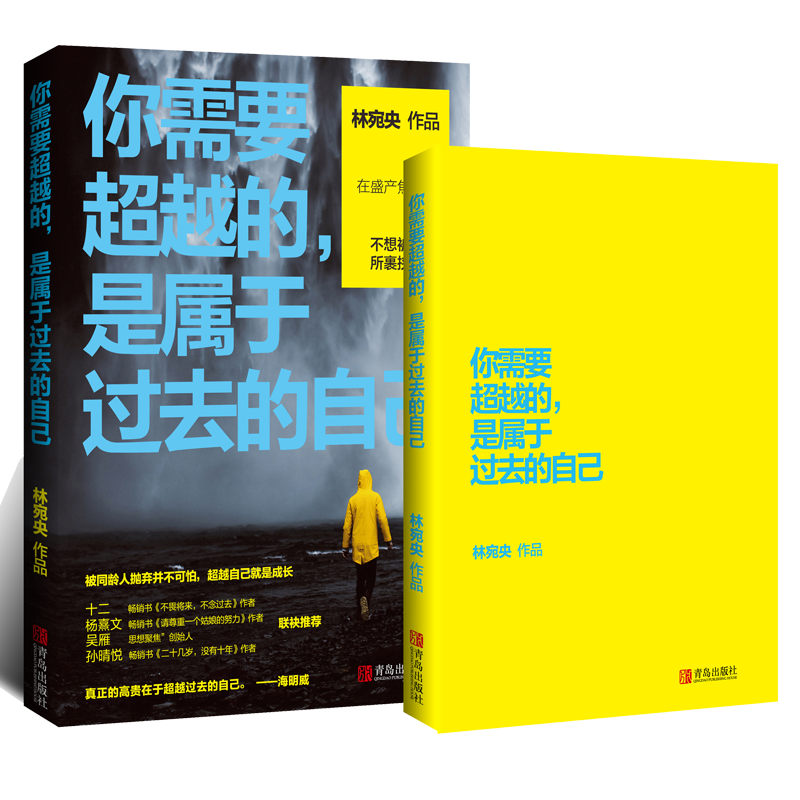 你需要超越的，是属于过去的自己
