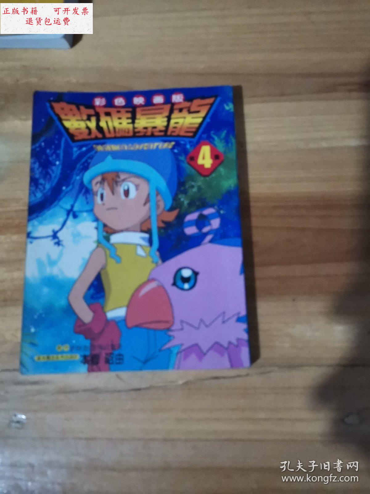 【二手9成新】数码暴龙彩色映画版 4 /东映动画株式会社 内蒙古少年