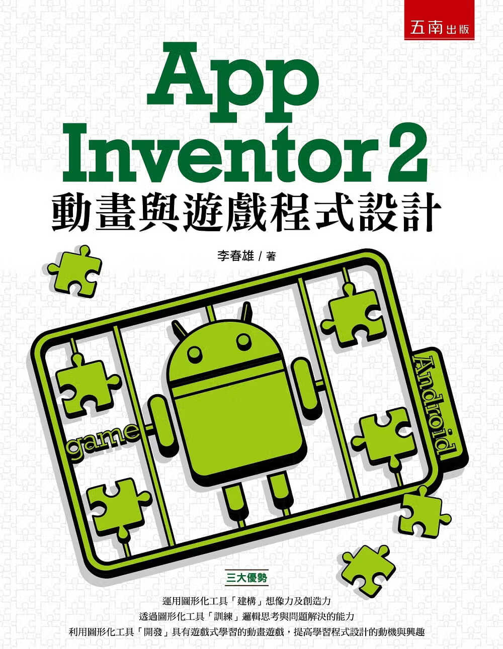 预售 李春雄 App Inventor 2 动画与游戏程序设计 五南